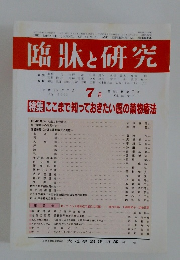 臨牀と研究　平成15年7月