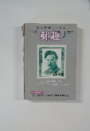 郵趣3　2009