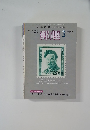 郵趣3　2009