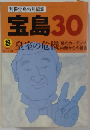 宝島30　1993年8月　皇室の危機