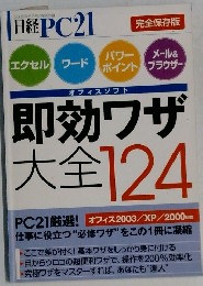 日経PC21　即効ワザ 大全124