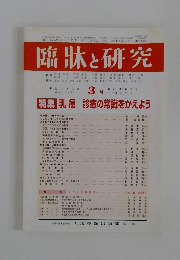臨牀と研究　2002年3月号