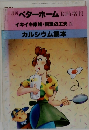 月刊 ベターホーム 臨時増刊　イキイキ家族・料理の工夫　1