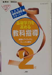 基礎学力を高める教科指　展開のアイディアとファックス資料　2002年　2年