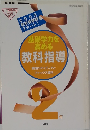 基礎学力を高める教科指　展開のアイディアとファックス資料　2002年　2年