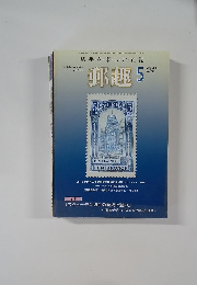 郵趣  2009年5月 no723