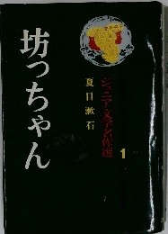 ジュニア文学名作選 1　坊っちゃん