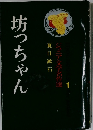 ジュニア文学名作選 1　坊っちゃん