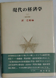 現代の経済学　上