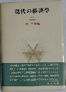 現代の経済学　上