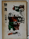 堕落