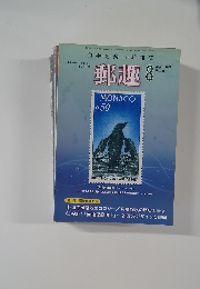 郵趣　2009.8 
