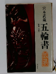 宮本武蔵　五輪書