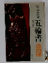 宮本武蔵　五輪書