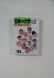 日本の大学 1993  519校の学生による実力判定