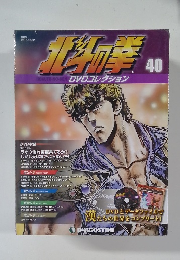 隔週刊 北斗の拳DVDコレクション　40　2015年12/22号