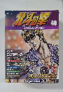 隔週刊 北斗の拳DVDコレクション　40　2015年12/22号