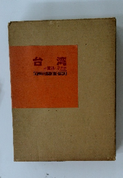 台湾　香港・マカオ