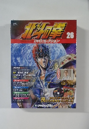 北斗の拳　DVDコレクション　26