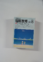 国語教育　1989年8月号