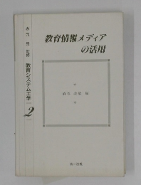 教育情報メディアの活用　教育システム工学  2