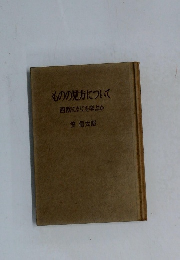 ものの見方について　西欧になにを学ぶか