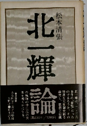 北一輝論