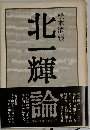 北一輝論