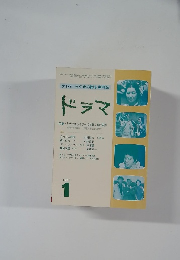 ドラマ　1981年1月号