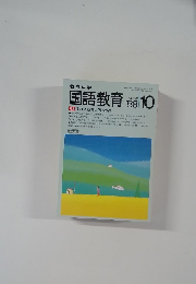 国語教育　1988年10月号