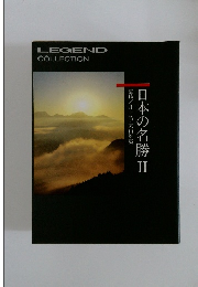 日本の名勝　II