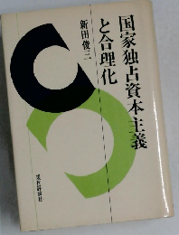 国家独占資本主義と合理化