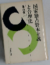 国家独占資本主義と合理化