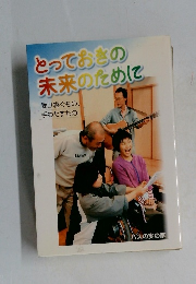 とっておきの未来のために