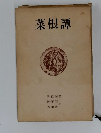 菜根譚