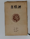 菜根譚