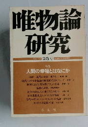 唯物論研究 1981・11月第5号　　進物論研究協会編集