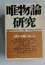 唯物論研究 1981・11月第5号　　進物論研究協会編集