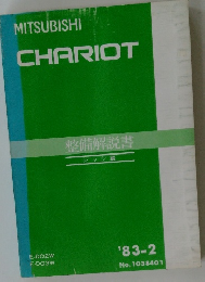 MITSUBISHI　CHARIOT　整備解説書　’83－2
