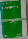 MITSUBISHI　CHARIOT　整備解説書　’83－2