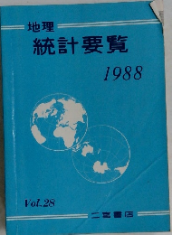 地理  統計要覧  1988