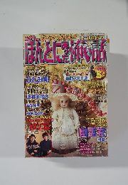 恐怖体験談集!!爽集!!オール読み切り　ほんとにあった布の話　2003　5