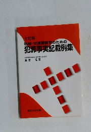 地域交通警察官のための犯罪事実記載例集 