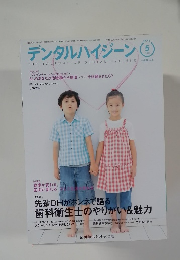デンタルハイジーン　2011年5月　Vol.31　No.5