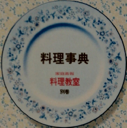 料理事典　料理教室  別巻