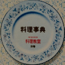 料理事典　料理教室  別巻