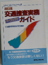交通捜査実務ガイド
