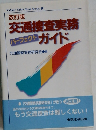 交通捜査実務ガイド