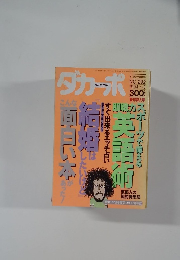  ダカーポ　No.292　1994年1/5号　こんな面白い本があった