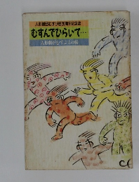 人形劇団むすび座20周年記念誌  むすんでひらいて　人形劇がむすぶ人の輪